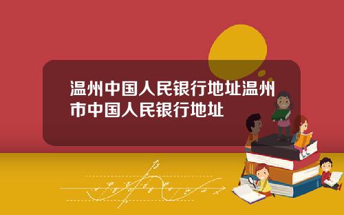 温州中国人民银行地址温州市中国人民银行地址