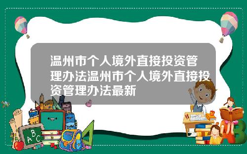 温州市个人境外直接投资管理办法温州市个人境外直接投资管理办法最新