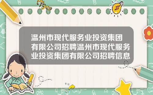 温州市现代服务业投资集团有限公司招聘温州市现代服务业投资集团有限公司招聘信息