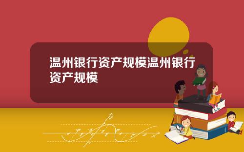 温州银行资产规模温州银行资产规模