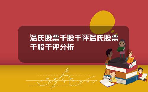 温氏股票千股千评温氏股票千股千评分析