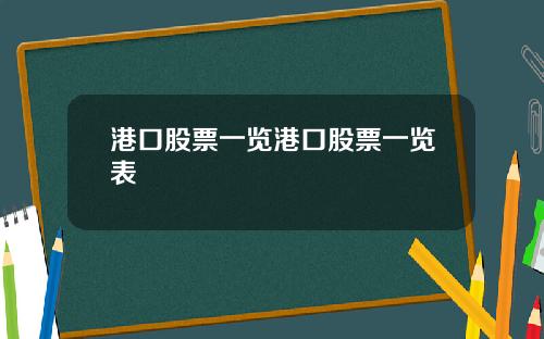 港口股票一览港口股票一览表