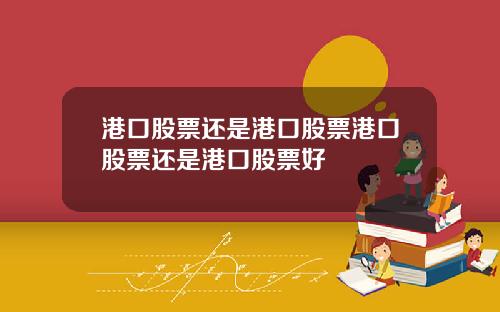 港口股票还是港口股票港口股票还是港口股票好