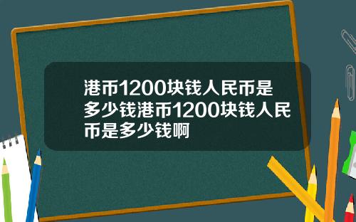 港币1200块钱人民币是多少钱港币1200块钱人民币是多少钱啊