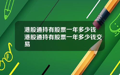 港股通持有股票一年多少钱港股通持有股票一年多少钱交易
