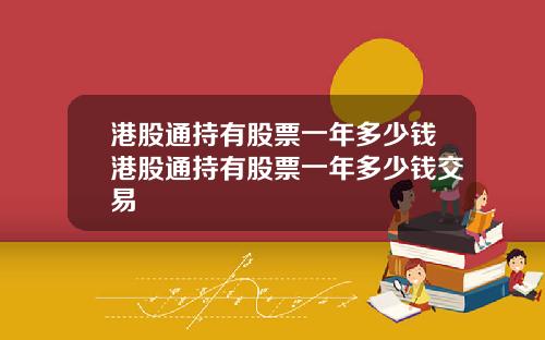 港股通持有股票一年多少钱港股通持有股票一年多少钱交易