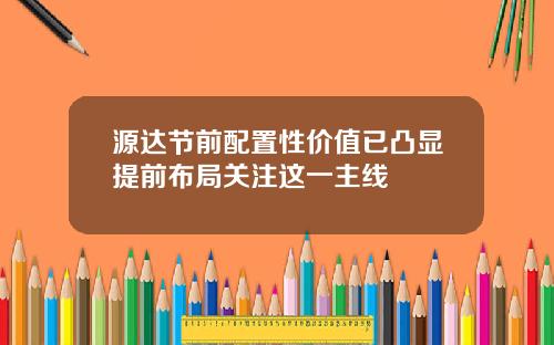 源达节前配置性价值已凸显提前布局关注这一主线
