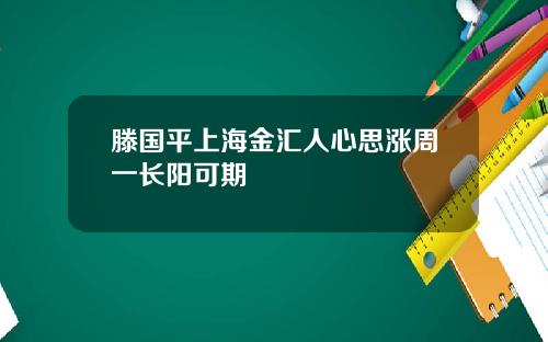 滕国平上海金汇人心思涨周一长阳可期