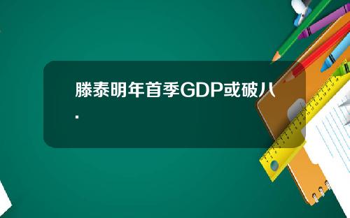滕泰明年首季GDP或破八.