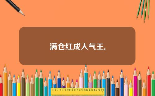 满仓红成人气王.