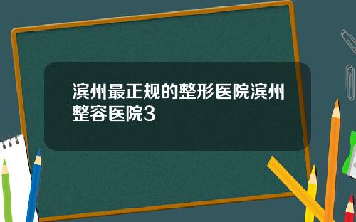滨州最正规的整形医院滨州整容医院3