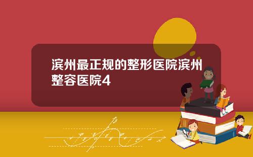 滨州最正规的整形医院滨州整容医院4