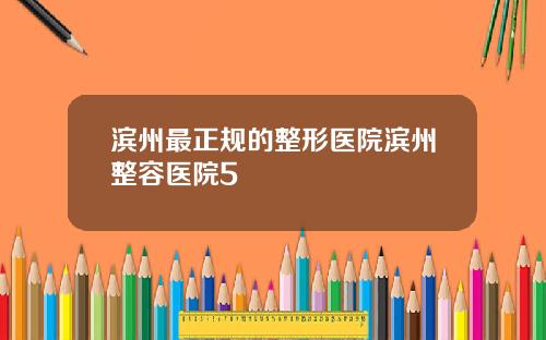 滨州最正规的整形医院滨州整容医院5