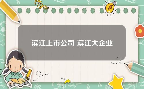 滨江上市公司 滨江大企业