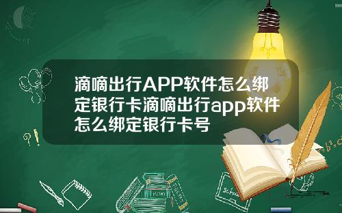 滴嘀出行APP软件怎么绑定银行卡滴嘀出行app软件怎么绑定银行卡号