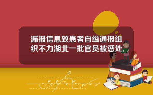 漏报信息致患者自缢通报组织不力湖北一批官员被惩处.