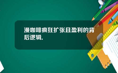 漫咖啡疯狂扩张且盈利的背后逻辑.