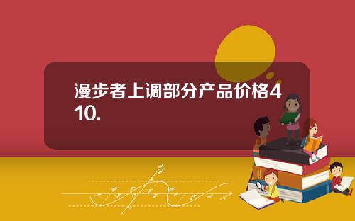 漫步者上调部分产品价格410.