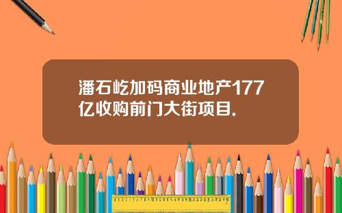 潘石屹加码商业地产177亿收购前门大街项目.
