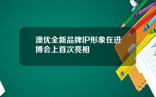 澳优全新品牌IP形象在进博会上首次亮相