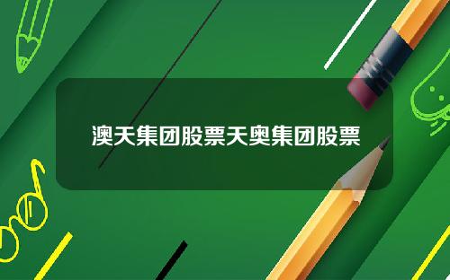 澳天集团股票天奥集团股票