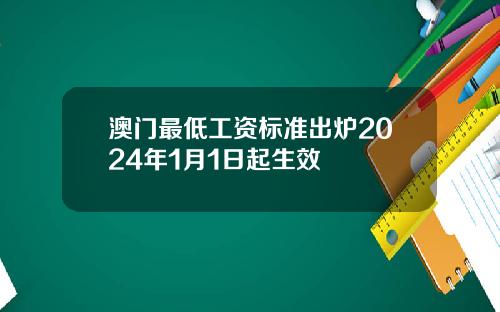 澳门最低工资标准出炉2024年1月1日起生效