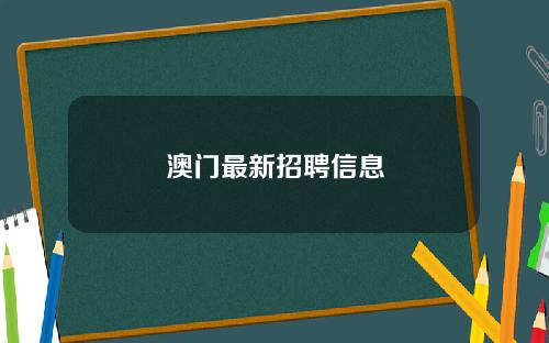 澳门最新招聘信息