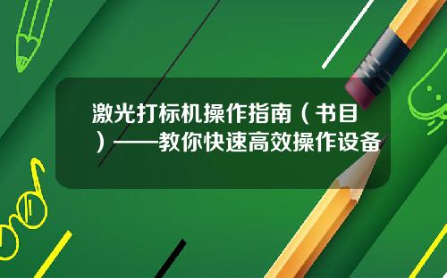 激光打标机操作指南（书目）——教你快速高效操作设备