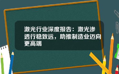 激光行业深度报告：激光渗透行稳致远，助推制造业迈向更高端