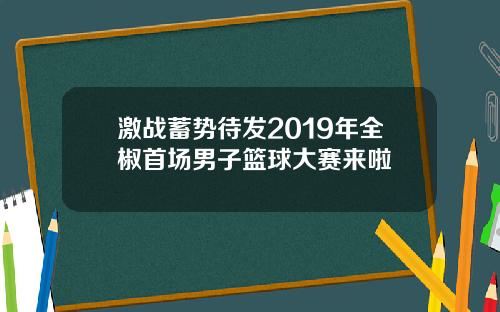 激战蓄势待发2019年全椒首场男子篮球大赛来啦