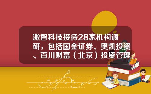 激智科技接待28家机构调研，包括国金证券、奥凯投资、百川财富（北京）投资管理有限公司等