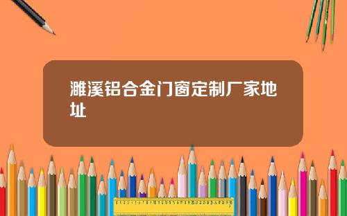 濉溪铝合金门窗定制厂家地址