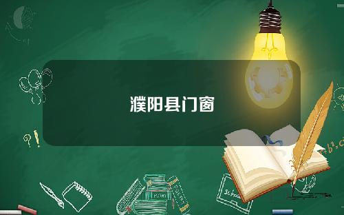 濮阳县门窗