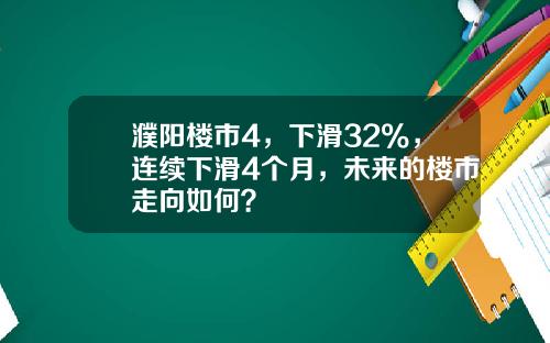 濮阳楼市4，下滑32%，连续下滑4个月，未来的楼市走向如何？
