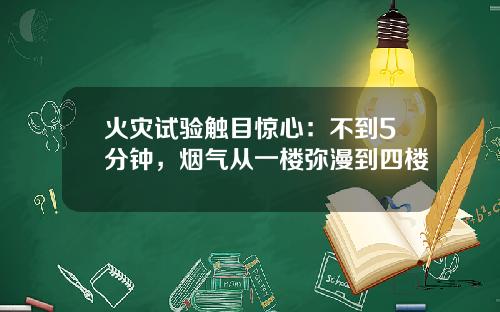 火灾试验触目惊心：不到5分钟，烟气从一楼弥漫到四楼