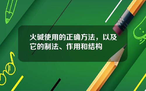 火碱使用的正确方法，以及它的制法、作用和结构