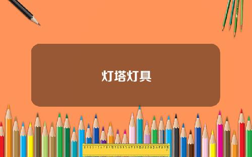 灯塔灯具