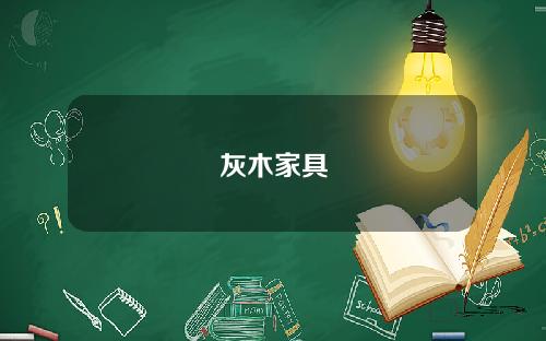 灰木家具