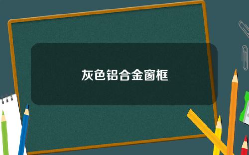 灰色铝合金窗框