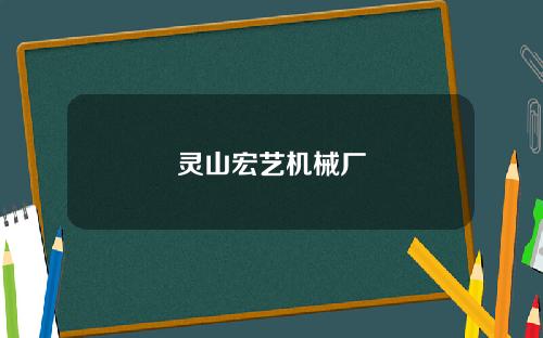 灵山宏艺机械厂