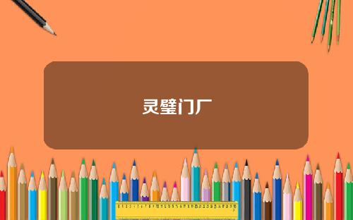 灵璧门厂
