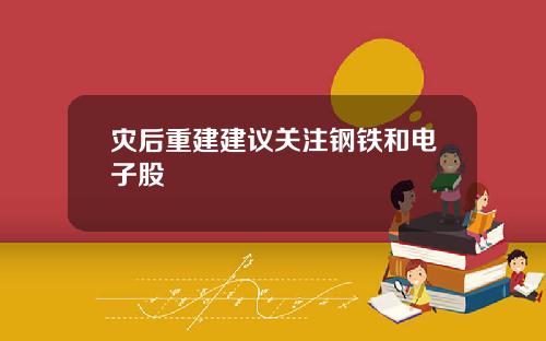 灾后重建建议关注钢铁和电子股