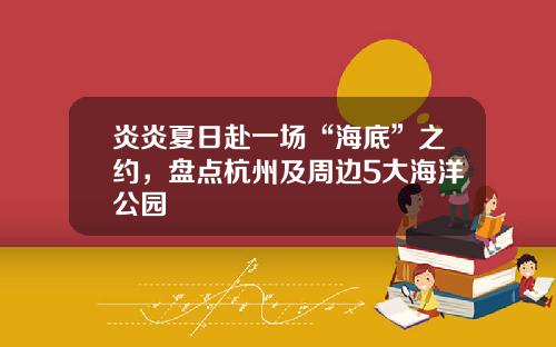 炎炎夏日赴一场“海底”之约，盘点杭州及周边5大海洋公园