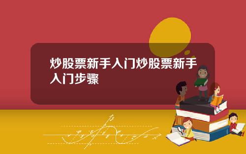 炒股票新手入门炒股票新手入门步骤