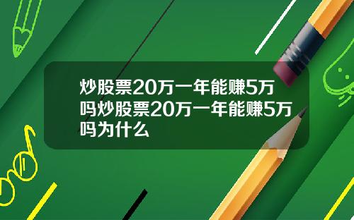 炒股票20万一年能赚5万吗炒股票20万一年能赚5万吗为什么