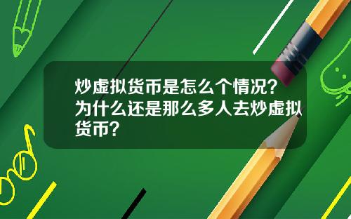 炒虚拟货币是怎么个情况？为什么还是那么多人去炒虚拟货币？