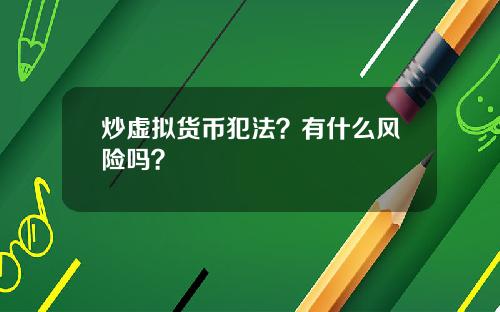 炒虚拟货币犯法？有什么风险吗？