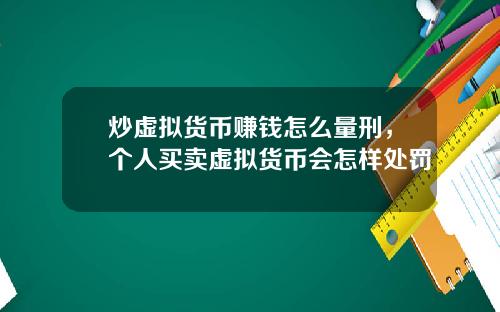 炒虚拟货币赚钱怎么量刑，个人买卖虚拟货币会怎样处罚
