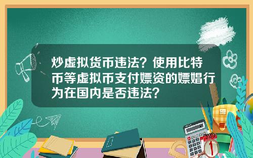 炒虚拟货币违法？使用比特币等虚拟币支付嫖资的嫖娼行为在国内是否违法？