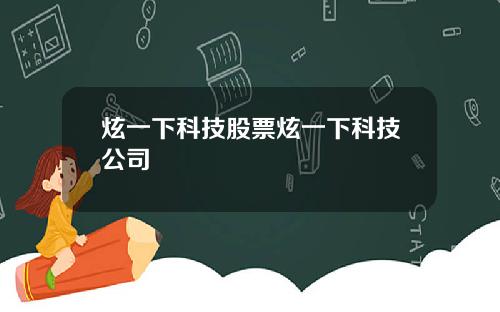 炫一下科技股票炫一下科技公司